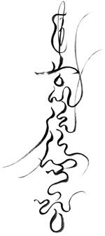 龍馬の言魂文字